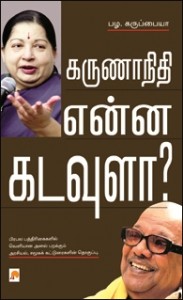 நூல்: கருணாநிதி என்ன கடவுளா?