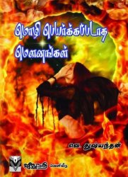 மெளனங்களால் நிறையவே பேசியிருக்கிறார் துஸ்யந்தன். துஸ்யந்தனுடய மொழி பெயர்க்கப்பட்ட மெளனங்கள் கவிதை தொகுப்பை வாசித்து முடிக்கிறபோது என் மனதில் தோன்றியது இது தான்.