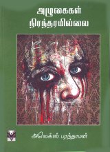 book_alukaihalnirantharamillai5.jpg - 11.19 Kb