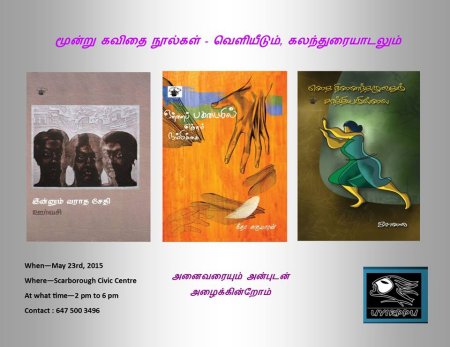 'தொராண்டோ': மூன்று கவிதை நூல்கள் வெளியீடும், கலந்துரையாடலும்!