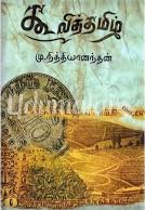 லண்டனில் மு.நித்தியானந்தனின் ‘கூலித்தமிழ்’ நூல் வெளியீட்டுவிழா