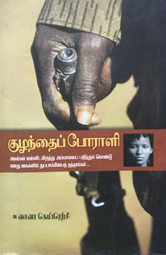 சைனா கெய்ரெற்சியின் குழந்தைப்போராளி நவீனம்