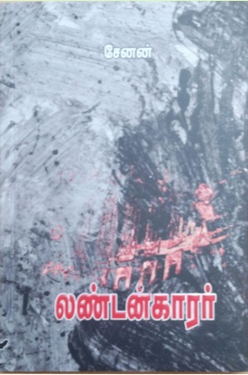 லண்டன்காரரும் BMM புரட்சியும். சேனன் எழுதிய ‘லண்டன்காரர்’ நாவல் குறித்த ஒரு பார்வை.