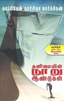 இறந்தவர்களின் நினைவுகளூடே ஒரு பயணம்: காப்ரியேல் கார்சியா மார்க்கேசின் “ தனிமையின் நூறு ஆண்டுகள் ” நூலை முன் வைத்து.. சுப்ரபாரதிமணியன்