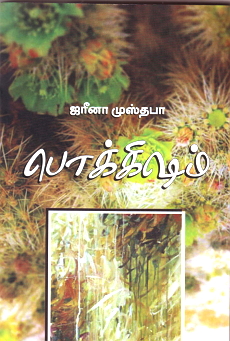 நூல் அறிமுகம்: வெளிவிட்ட ஏ.சீ. ஜரீனா முஸ்தபாவின் பொக்கிஷம் கவிதைத் தொகுதி பற்றிய கண்ணோட்டம் - வெலிகம ரிம்ஸா முஹம்மத் -