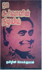 தமிழினியின் 'ஒரு கூர்வாளின் நிழலில்'