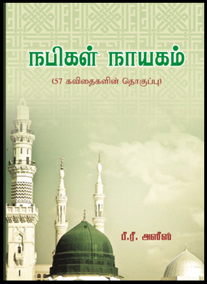 'நபிகள் நாயகம்' எனும் மகுடத்தை நாமமாகக் கொண்டு 57 வரலாற்றுச் சிறப்புமிக்க கவிதைகளைத் தன்னகத்தே உள்ளடக்கியிருக்கும் கவிதைகளின் தொகுப்பு நூல் எதிர்வரும் 20.08.2017 ஆந் திகதி ஞாயிற்றுக் கிழமை காலை 9.00 மணியளவில் கிண்ணியா பொது நூலக மண்டபத்தில் வெளியீடு செய்யப்படவிருக்கிறது.