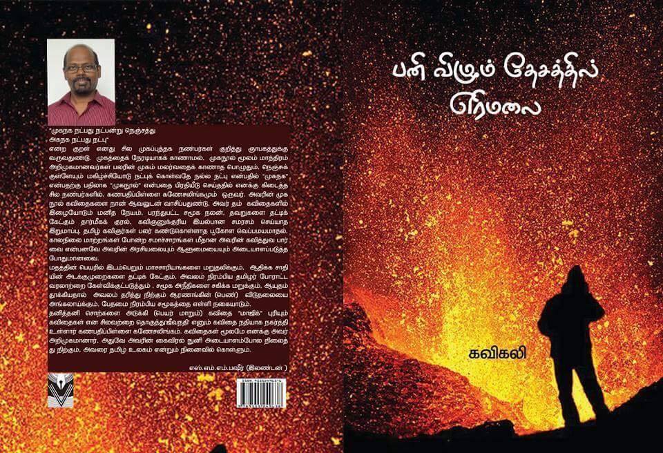 கவிஞர் கவி கலியின் “பனிவிழும் தேசத்தில் எரிமலை” ! வாழ்வை நேசிக்கும் வசீகரம்!